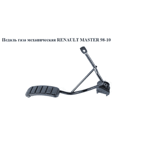 Педаль газа мех   RENAULT MASTER  98-10 (РЕНО МАСТЕР) (7701044892, 9161289, 4500725, 4500989, 7700619431, Педаль газа мех   RENAULT MASTER  98-10 (РЕНО МАСТЕР) (7701044892, 9161289, 4500725, 4500989, 7700619431,