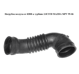 Патрубок воздуха от КВФ к турбине 2.0CITD  MAZDA MPV 99-06 (МАЗДА ) (RF5G13221) Патрубок воздуха от КВФ к турбине 2.0CITD  MAZDA MPV 99-06 (МАЗДА ) (RF5G13221)