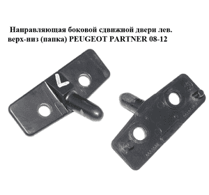Направляющая боковой сдвижной двери  лев. верх-низ (папка) PEUGEOT PARTNER 08-12 (ПЕЖО ПАРТНЕР) (96805161) Направляющая боковой сдвижной двери  лев. верх-низ (папка) PEUGEOT PARTNER 08-12 (ПЕЖО ПАРТНЕР) (96805161)