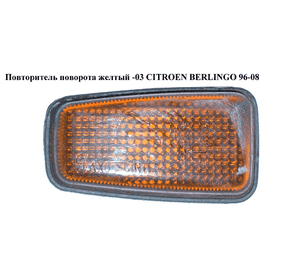 Повторитель поворота  желтый -03 CITROEN BERLINGO 96-08 (СИТРОЕН БЕРЛИНГО) (632574) Повторитель поворота  желтый -03 CITROEN BERLINGO 96-08 (СИТРОЕН БЕРЛИНГО) (632574)