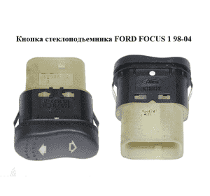 Кнопка стеклоподъемника   FORD FOСUS 1 98-04 (ФОРД ФОКУС) (98AG14529CB, 98AG-14529-CB) Кнопка стеклоподъемника   FORD FOСUS 1 98-04 (ФОРД ФОКУС) (98AG14529CB, 98AG-14529-CB)