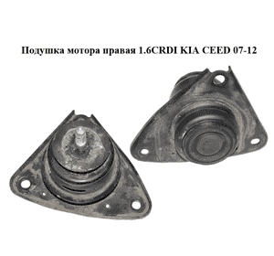 Подушка мотора правая 1.6CRDI  KIA CEED 07-12 (КИА СИД) (218101H300, 21810-1H300) Подушка мотора правая 1.6CRDI  KIA CEED 07-12 (КИА СИД) (218101H300, 21810-1H300)