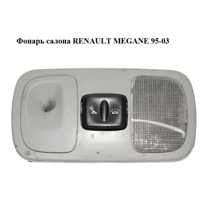 Фонарь салона   RENAULT MEGANE 95-03 (РЕНО МЕГАН) (7700433413)