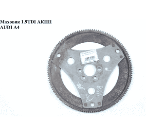 Маховик 1.9TDI АКПП AUDI A4 B-5 95-00 (АУДИ А4) Маховик 1.9TDI АКПП AUDI A4 B-5 95-00 (АУДИ А4)