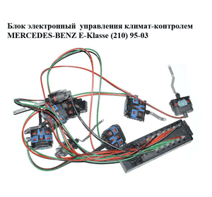 Блок электронный  управления климат-контролем MERCEDES-BENZ E-Klasse (210) 95-03 (МЕРСЕДЕС БЕНЦ 210) Блок электронный  управления климат-контролем MERCEDES-BENZ E-Klasse (210) 95-03 (МЕРСЕДЕС БЕНЦ 210)