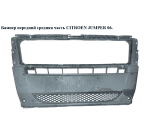 Бампер передний  средняя часть CITROEN JUMPER 06- (СИТРОЕН ДЖАМПЕР) (735431214, 735470837, 1305760070) Бампер передний  средняя часть CITROEN JUMPER 06- (СИТРОЕН ДЖАМПЕР) (735431214, 735470837, 1305760070)