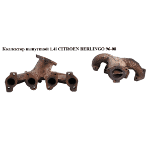 Коллектор выпускной 1.4i  CITROEN BERLINGO 96-08 (СИТРОЕН БЕРЛИНГО) (306572) Коллектор выпускной 1.4i  CITROEN BERLINGO 96-08 (СИТРОЕН БЕРЛИНГО) (306572)