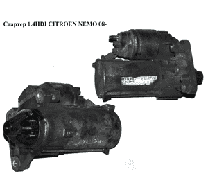 Стартер 1.4HDI  CITROEN NEMO 08- (СИТРОЕН НЕМО) (D6RA110, TS14E110, 9688268480) Стартер 1.4HDI  CITROEN NEMO 08- (СИТРОЕН НЕМО) (D6RA110, TS14E110, 9688268480)
