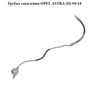 Трубка сцепления   OPEL ASTRA (H) 04-14 (ОПЕЛЬ АСТРА H) (55352962, 5679062)