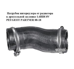 Патрубок интеркулера от радиатора к дроссельной заслонке 1.6HDI 8V PEUGEOT PARTNER 08-18 (ПЕЖО ПАРТНЕР) Патрубок интеркулера от радиатора к дроссельной заслонке 1.6HDI 8V PEUGEOT PARTNER 08-18 (ПЕЖО ПАРТНЕР)