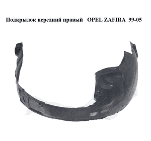 Подкрылок передний правый   OPEL ZAFIRA  99-05 (ОПЕЛЬ ЗАФИРА) (90580534)