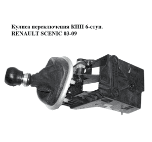 Кулиса переключения КПП  6-ступ. RENAULT SCENIC 03-09 (РЕНО СЦЕНИК) (8200319068) Кулиса переключения КПП  6-ступ. RENAULT SCENIC 03-09 (РЕНО СЦЕНИК) (8200319068)