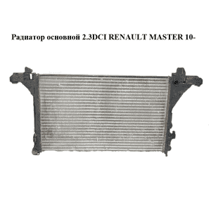 Радиатор основной 2.3DCI  RENAULT MASTER 10-(РЕНО МАСТЕР) (214107695R, 214005447R, 8MK376787421, 8MK 376 Радиатор основной 2.3DCI  RENAULT MASTER 10-(РЕНО МАСТЕР) (214107695R, 214005447R, 8MK376787421, 8MK 376