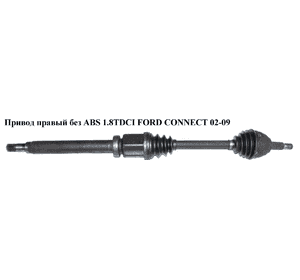 Привод правый 1.8 16V 1.8DI, 1.8TDCI МКПП L=1000 (25/26) FORD CONNECT 02-13 (ФОРД КОННЕКТ) (2T143B437AH, Привод правый 1.8 16V 1.8DI, 1.8TDCI МКПП L=1000 (25/26) FORD CONNECT 02-13 (ФОРД КОННЕКТ) (2T143B437AH,