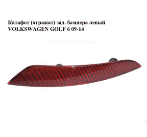 Катафот (отражат) зад. бампера  левый VOLKSWAGEN GOLF 6 09-14 (ФОЛЬКСВАГЕН  ГОЛЬФ 6) (5K0945105G) Катафот (отражат) зад. бампера  левый VOLKSWAGEN GOLF 6 09-14 (ФОЛЬКСВАГЕН  ГОЛЬФ 6) (5K0945105G)