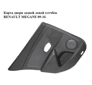 Карта двери задней  левой хэтчбек RENAULT MEGANE 09-16 (РЕНО МЕГАН) (829A15013R) Карта двери задней  левой хэтчбек RENAULT MEGANE 09-16 (РЕНО МЕГАН) (829A15013R)