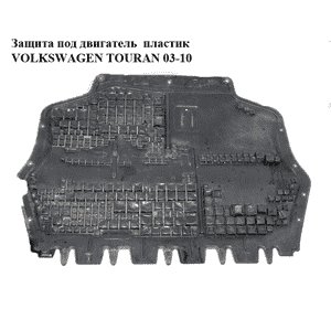 Защита под двигатель  пластик VOLKSWAGEN TOURAN 03-10 (ФОЛЬКСВАГЕН ТАУРАН) (1K0825237N) Защита под двигатель  пластик VOLKSWAGEN TOURAN 03-10 (ФОЛЬКСВАГЕН ТАУРАН) (1K0825237N)