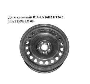 Диск колесный  R16  6Jx16H2 ET36.5 FIAT DOBLO 09-  (ФИАТ ДОБЛО) (FL516002)