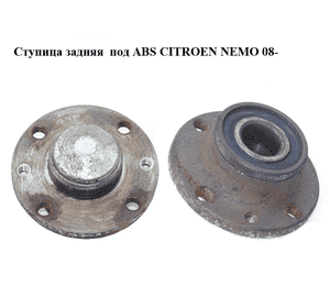 Ступица задняя  под ABS CITROEN NEMO 08- (СИТРОЕН НЕМО) (51754193, 71769738, 1606635380, 370184, 71737189) Ступица задняя  под ABS CITROEN NEMO 08- (СИТРОЕН НЕМО) (51754193, 71769738, 1606635380, 370184, 71737189)