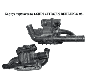 Корпус термостата 1.6HDI  CITROEN BERLINGO 08- (СИТРОЕН БЕРЛИНГО) (9660660380) Корпус термостата 1.6HDI  CITROEN BERLINGO 08- (СИТРОЕН БЕРЛИНГО) (9660660380)