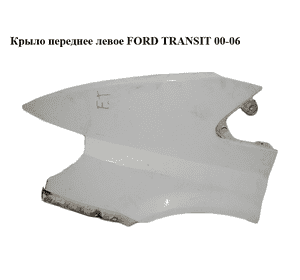 Крыло переднее левое   FORD TRANSIT 00-06 (ФОРД ТРАНЗИТ) (4469786, 4469787, YC1516016AT, YC15-16016-AT, Крыло переднее левое   FORD TRANSIT 00-06 (ФОРД ТРАНЗИТ) (4469786, 4469787, YC1516016AT, YC15-16016-AT,