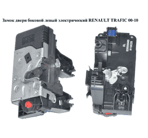 Замок двери боковой левой электрический   RENAULT TRAFIC 00-14 (РЕНО ТРАФИК) (8200008465, 91166233) Замок двери боковой левой электрический   RENAULT TRAFIC 00-14 (РЕНО ТРАФИК) (8200008465, 91166233)