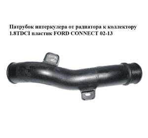 Патрубок интеркулера от радиатора к коллектору 1.8TDCI пластик FORD CONNECT 02-13 (ФОРД КОННЕКТ) Патрубок интеркулера от радиатора к коллектору 1.8TDCI пластик FORD CONNECT 02-13 (ФОРД КОННЕКТ)