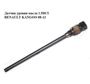 Датчик уровня масла 1.5DCI  RENAULT KANGOO 08-12 (РЕНО КАНГО) (8200822904)