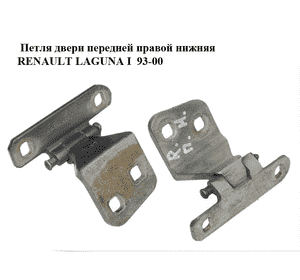 Петля двери передней правой  нижняя RENAULT LAGUNA I  93-00 (РЕНО ЛАГУНА) (7700421830) Петля двери передней правой  нижняя RENAULT LAGUNA I  93-00 (РЕНО ЛАГУНА) (7700421830)