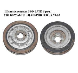 Шкив коленвала 1.9D 1.9TD 6 руч. VOLKSWAGEN TRANSPORTER T4 90-03 (ФОЛЬКСВАГЕН  ТРАНСПОРТЕР Т4) (028105243H, Шкив коленвала 1.9D 1.9TD 6 руч. VOLKSWAGEN TRANSPORTER T4 90-03 (ФОЛЬКСВАГЕН  ТРАНСПОРТЕР Т4) (028105243H,
