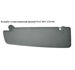 Козырёк солнцезащитный правый   FIAT DUCATO 06- (ФИАТ ДУКАТО) (735536323) Козырёк солнцезащитный правый   FIAT DUCATO 06- (ФИАТ ДУКАТО) (735536323)