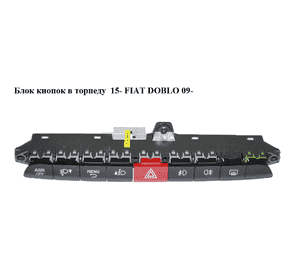 Блок кнопок в торпеду  15- FIAT DOBLO 09-  (ФИАТ ДОБЛО) (735618537)