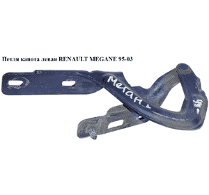 Петля капота левая   RENAULT MEGANE 95-03 (РЕНО МЕГАН) (7700834369) Петля капота левая   RENAULT MEGANE 95-03 (РЕНО МЕГАН) (7700834369)