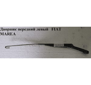 Дворник передний левый   FIAT MAREA 96-02 (ФИАТ МАРЕА) (46528463) Дворник передний левый   FIAT MAREA 96-02 (ФИАТ МАРЕА) (46528463)