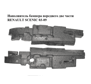 Наполнитель бампера  переднего две части RENAULT SCENIC 03-09 (РЕНО СЦЕНИК) (8200139953, 8200139955) Наполнитель бампера  переднего две части RENAULT SCENIC 03-09 (РЕНО СЦЕНИК) (8200139953, 8200139955)