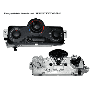 Блок управления печкой с конд   RENAULT KANGOO 08-12 (РЕНО КАНГО) (5F2140100) Блок управления печкой с конд   RENAULT KANGOO 08-12 (РЕНО КАНГО) (5F2140100)