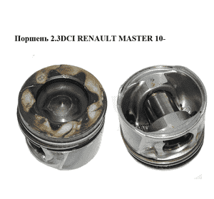 Поршень 2.3DCI  RENAULT MASTER 10-(РЕНО МАСТЕР) (120A17400R) Поршень 2.3DCI  RENAULT MASTER 10-(РЕНО МАСТЕР) (120A17400R)