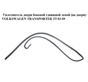 Уплотнитель двери боковой сдвижной левой  (на двери) VOLKSWAGEN TRANSPORTER T5 03-09 (ФОЛЬКСВАГЕН  ТРАНСПОРТЕР Уплотнитель двери боковой сдвижной левой  (на двери) VOLKSWAGEN TRANSPORTER T5 03-09 (ФОЛЬКСВАГЕН  ТРАНСПОРТЕР