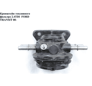 Кронштейн топливного фильтра 2.4TDI  FORD TRANSIT 00-06 (ФОРД ТРАНЗИТ) (б/н) Кронштейн топливного фильтра 2.4TDI  FORD TRANSIT 00-06 (ФОРД ТРАНЗИТ) (б/н)