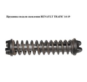 Пружинка педали сцепления   RENAULT TRAFIC 14-19 (РЕНО ТРАФИК) (465038677R) Пружинка педали сцепления   RENAULT TRAFIC 14-19 (РЕНО ТРАФИК) (465038677R)