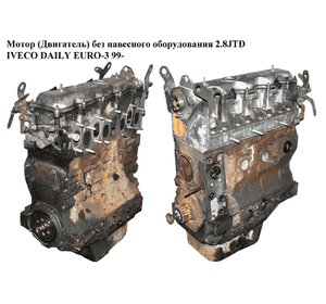 Мотор (Двигатель) без навесного оборудования 2.8JTD  IVECO DAILY EURO-3 99- (ИВЕКО ДЕЙЛИ ЕВРО 3) (8140.43В,