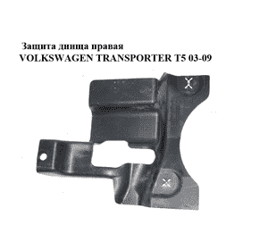 Защита днища  правая VOLKSWAGEN TRANSPORTER T5 03-09 (ФОЛЬКСВАГЕН  ТРАНСПОРТЕР Т5) (7H0825192C) Защита днища  правая VOLKSWAGEN TRANSPORTER T5 03-09 (ФОЛЬКСВАГЕН  ТРАНСПОРТЕР Т5) (7H0825192C)