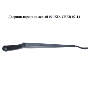 Дворник передний левый  09- KIA CEED 07-12 (КИА СИД) (983101H300) Дворник передний левый  09- KIA CEED 07-12 (КИА СИД) (983101H300)