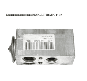 Клапан кондиционера   RENAULT TRAFIC 14-19 (РЕНО ТРАФИК) (922700044R, T1033442F, 52401090) Клапан кондиционера   RENAULT TRAFIC 14-19 (РЕНО ТРАФИК) (922700044R, T1033442F, 52401090)
