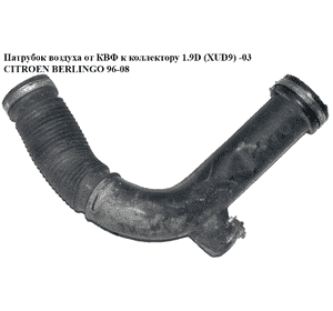 Патрубок воздуха от КВФ к коллектору 1.9D (XUD9) -03 CITROEN BERLINGO 96-08 (СИТРОЕН БЕРЛИНГО) (9605142480) Патрубок воздуха от КВФ к коллектору 1.9D (XUD9) -03 CITROEN BERLINGO 96-08 (СИТРОЕН БЕРЛИНГО) (9605142480)