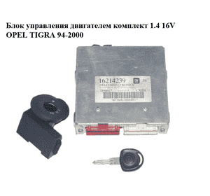 Блок управления двигателем комплект 1.4 16V  OPEL TIGRA 94-2000  (ОПЕЛЬ ТИГРА) (16214239)