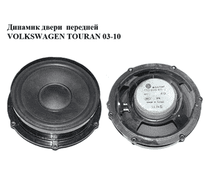 Динамик двери  передней VOLKSWAGEN TOURAN 03-10 (ФОЛЬКСВАГЕН ТАУРАН) (1T0035411J) Динамик двери  передней VOLKSWAGEN TOURAN 03-10 (ФОЛЬКСВАГЕН ТАУРАН) (1T0035411J)