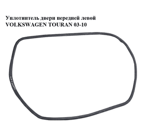 Уплотнитель двери передней левой   VOLKSWAGEN TOURAN 03-10 (ФОЛЬКСВАГЕН ТАУРАН) (1T0867911D) Уплотнитель двери передней левой   VOLKSWAGEN TOURAN 03-10 (ФОЛЬКСВАГЕН ТАУРАН) (1T0867911D)