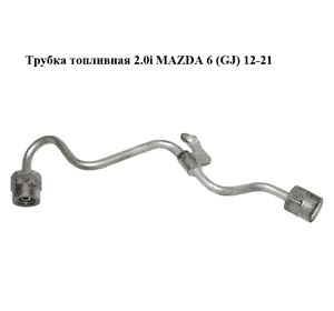 Трубка топливная 2.0i  MAZDA 6 (GJ) 12-21 (МАЗДА 6 GJ) (PE0113290D)