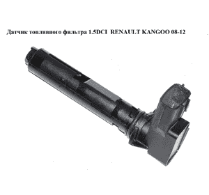Датчик топливного фильтра 1.5DCI (подогреватель) RENAULT KANGOO 08-12 (РЕНО КАНГО) (8201056587) Датчик топливного фильтра 1.5DCI (подогреватель) RENAULT KANGOO 08-12 (РЕНО КАНГО) (8201056587)